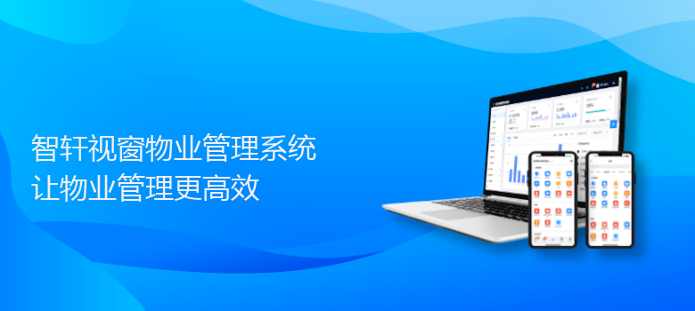 视窗物业管理系统